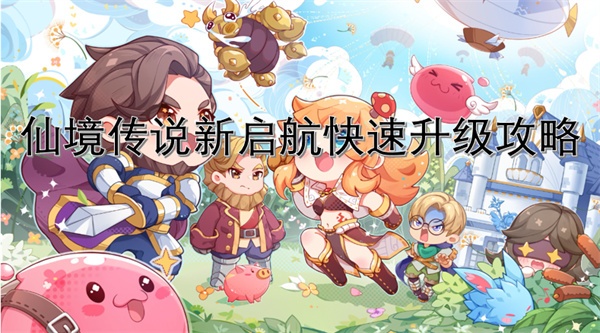 仙境传说新启航快速升级攻略