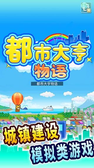 开罗都市大亨物语攻略分享_开罗都市大亨物语怎么通关