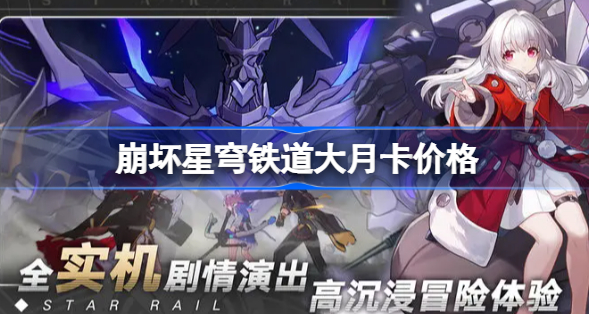 崩坏星穹铁道大月卡多少钱 崩坏星穹铁道大月卡价格一览