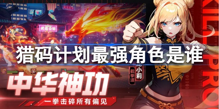 猎码计划最强英雄是哪个-强势英雄推荐