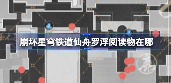 崩坏星穹铁道仙舟罗浮阅读物在哪-崩坏星穹铁道仙舟罗浮阅读物收集大全
