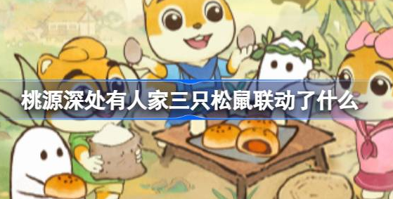 桃源深处有人家三只松鼠联动了什么-三只松鼠童心联动产品介绍