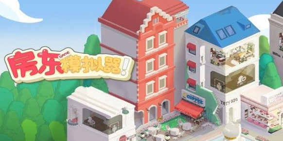 房东模拟器兑换码最新有效-房东模拟器兑换码2023汇总