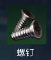 星球重启螺钉怎么获得 星球重启螺钉获取方法