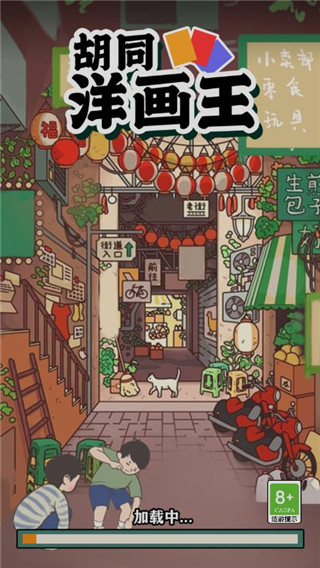 胡同洋画王4
