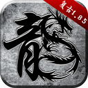 原始传奇九游版下载-原始传奇九游版手机版最新版v1.9.728
