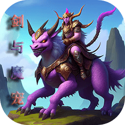 剑与魔宠免费最新版